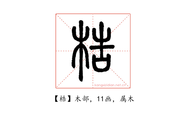 梏