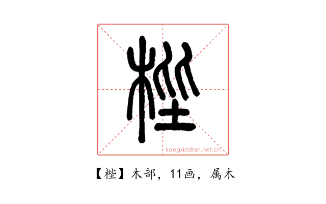 梐