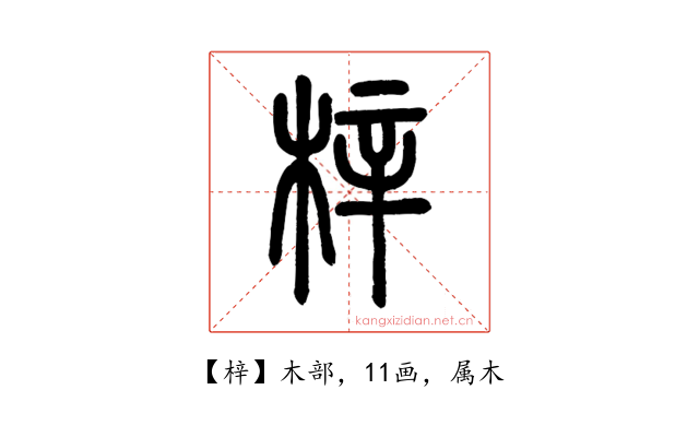 梓