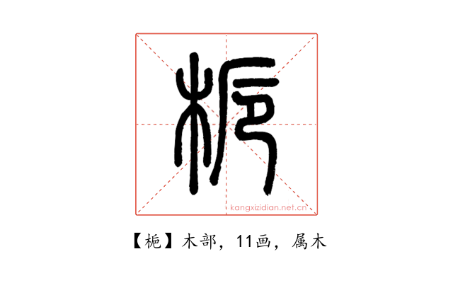 梔