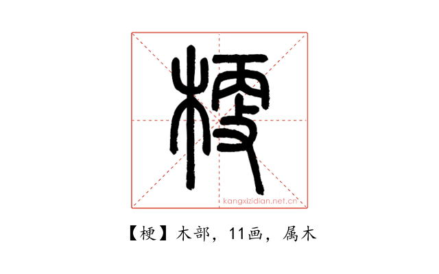 梗
