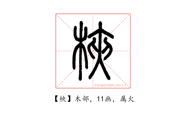 梜