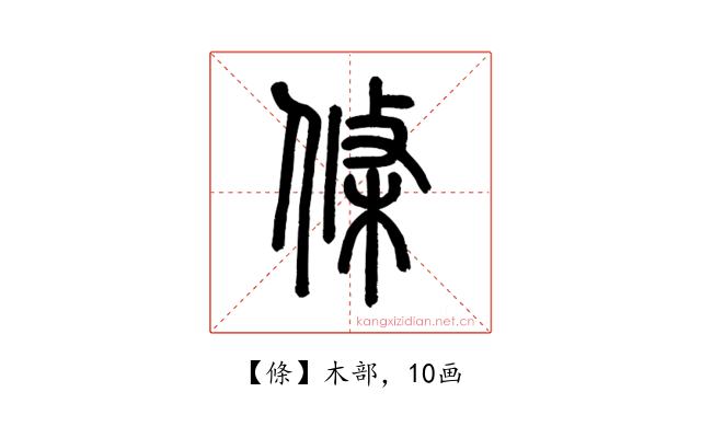 條