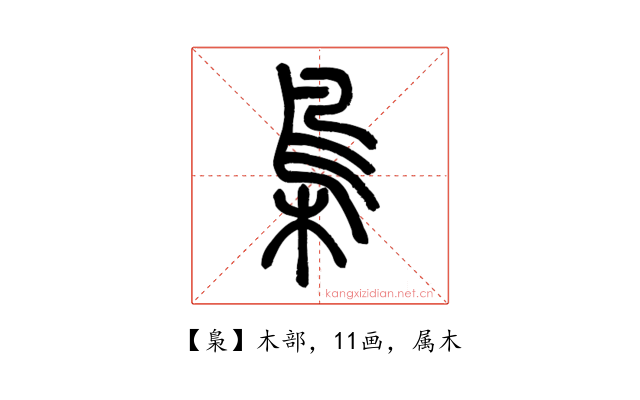 梟