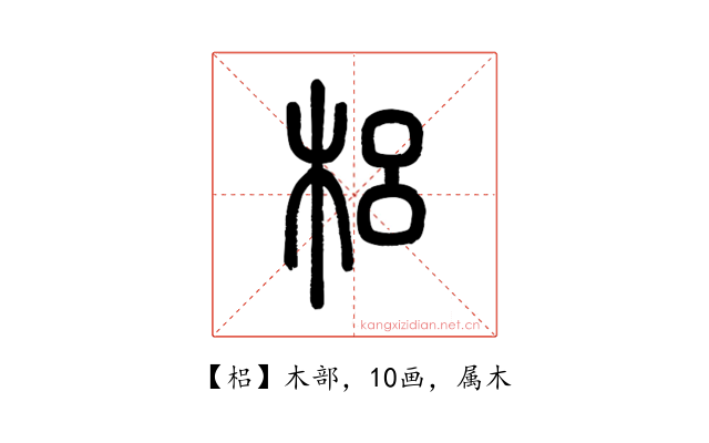 梠