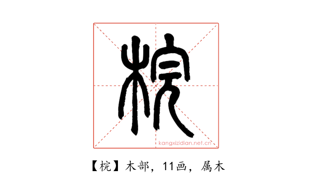 梡