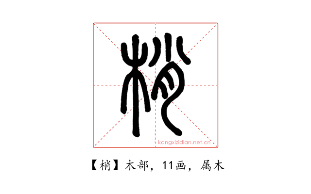 梢