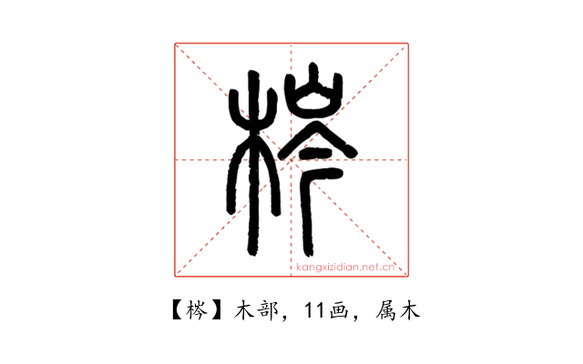 梣