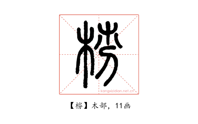 梤