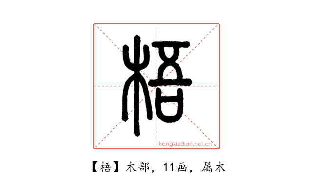 梧