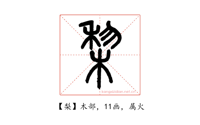 梨