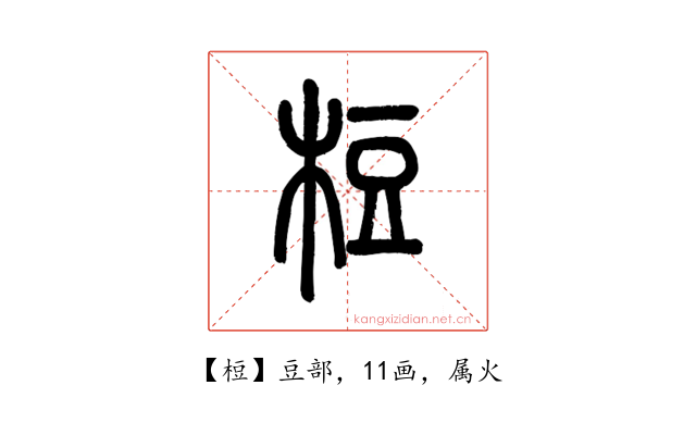 梪