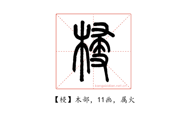 梫