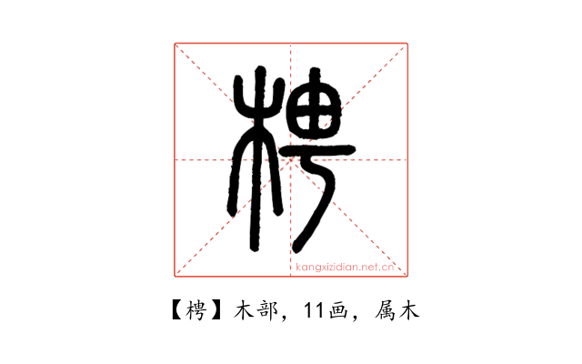 梬