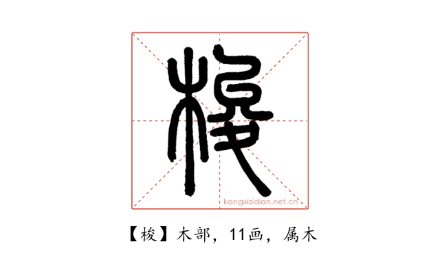 梭