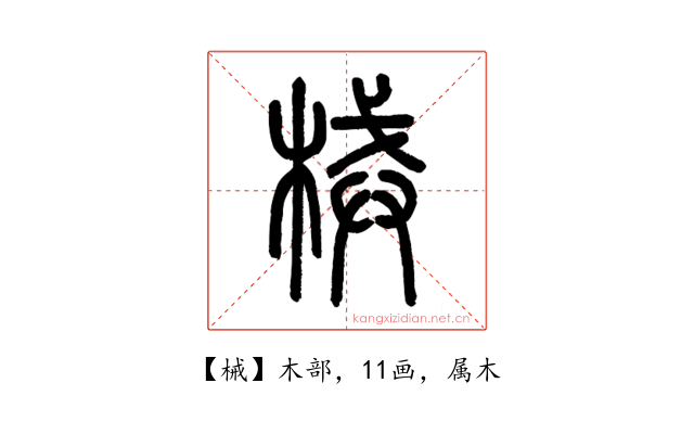 械