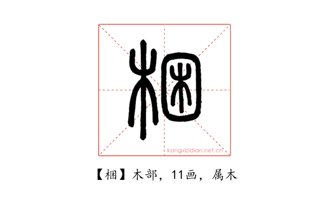 梱