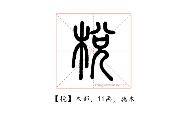 梲