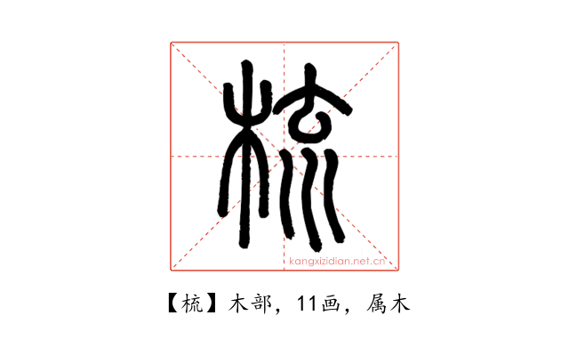 梳