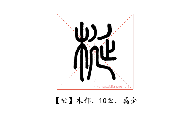 梴