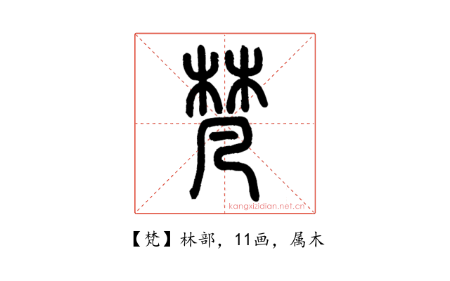 梵