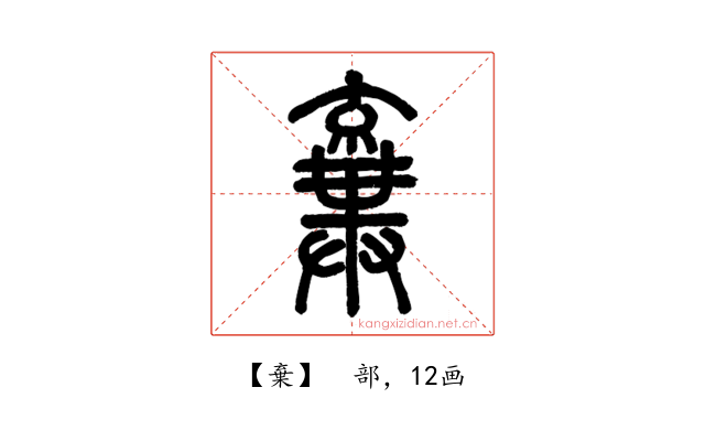 棄