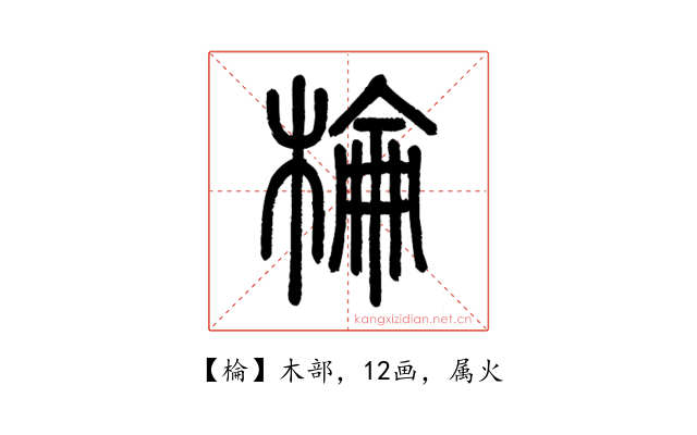 棆