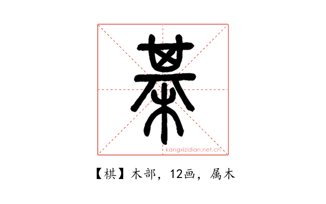 棋
