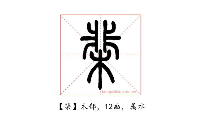 棐