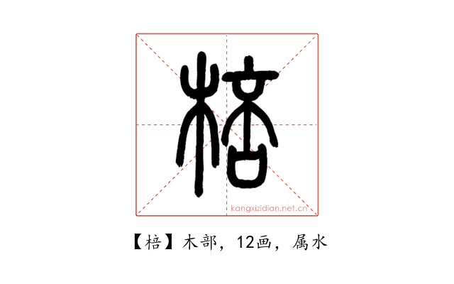 棓