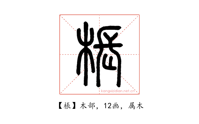 棖