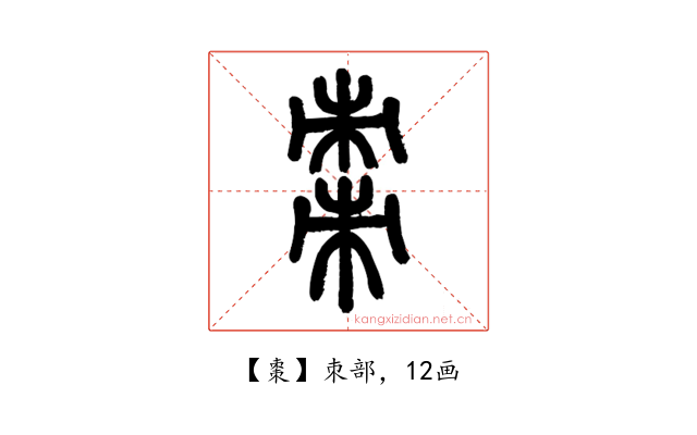 棗