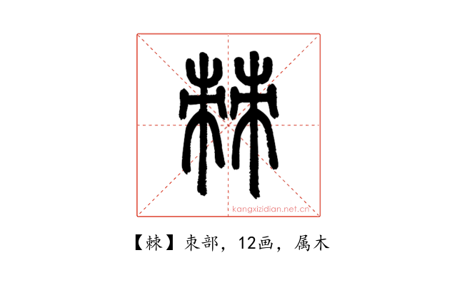 棘