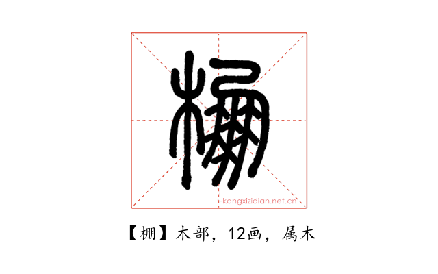 棚