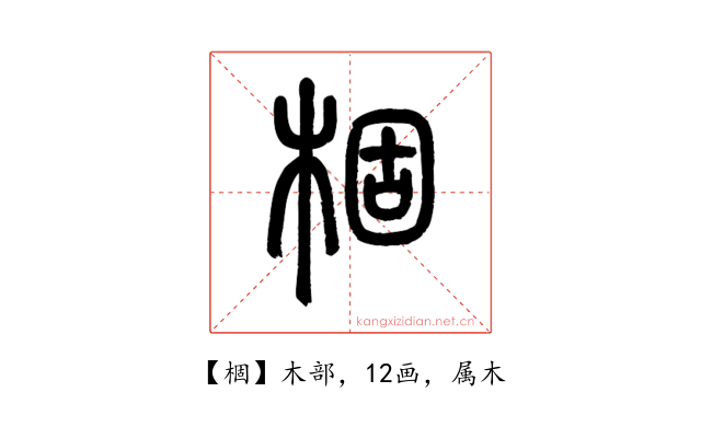 棝