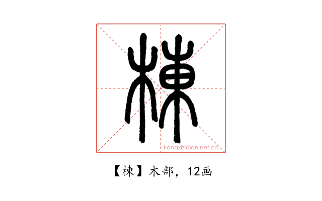 棟
