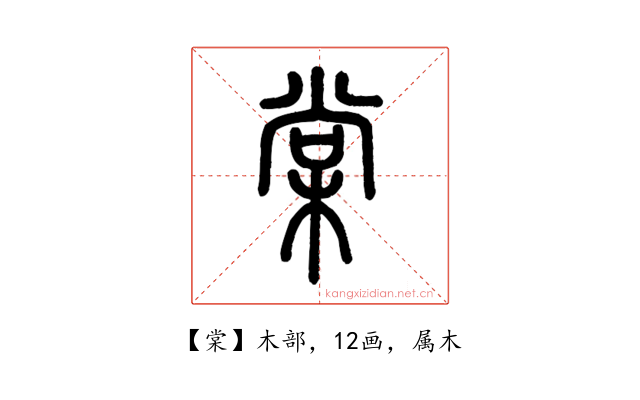 棠