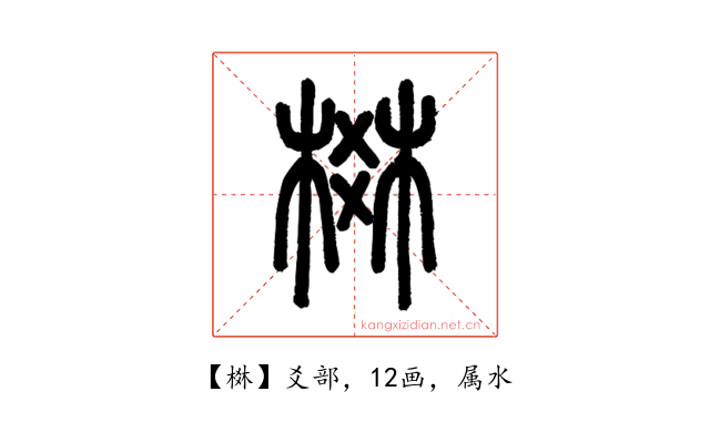 棥