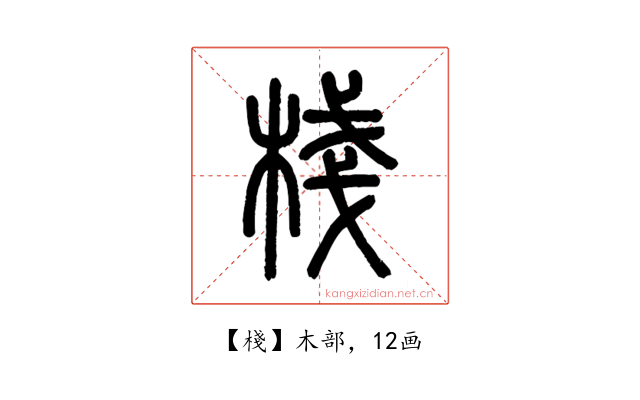 棧