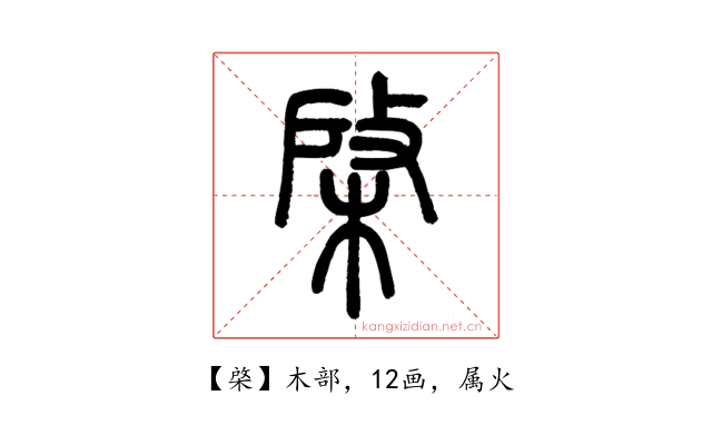 棨