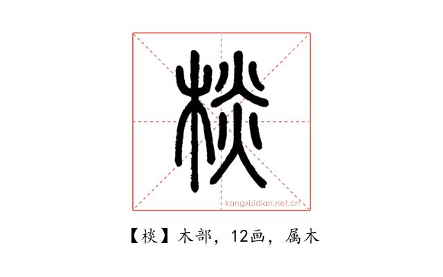 棪
