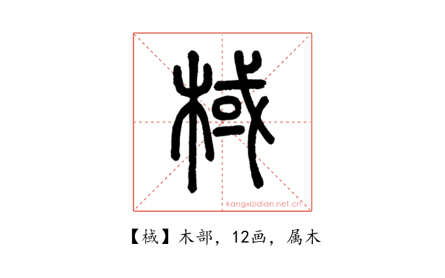 棫