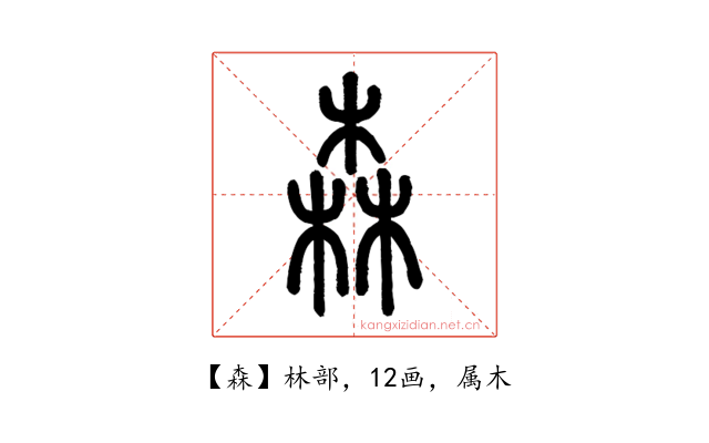 森