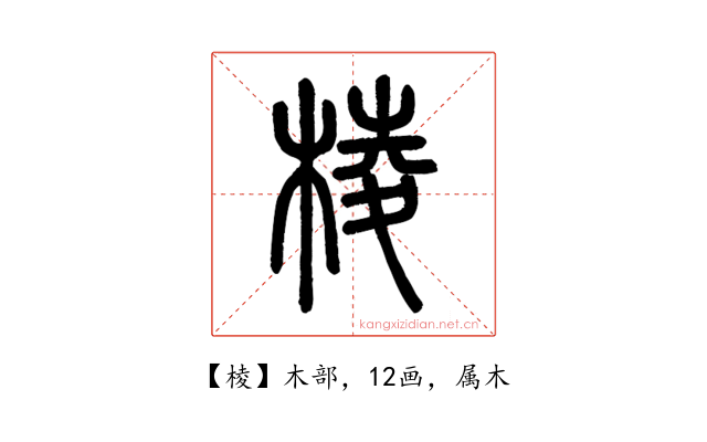 棱