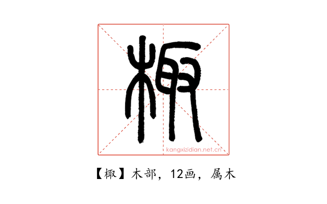 棷