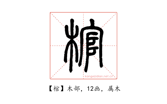 棺