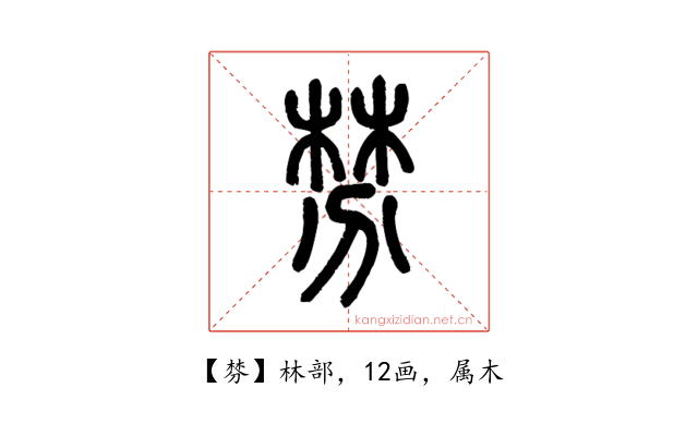 棼