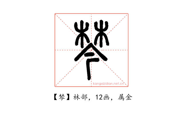 棽