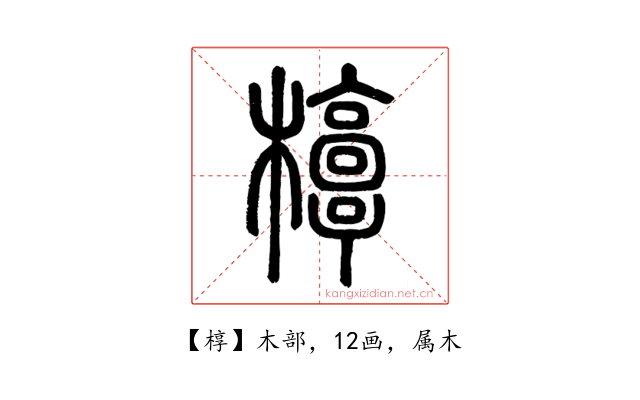 椁