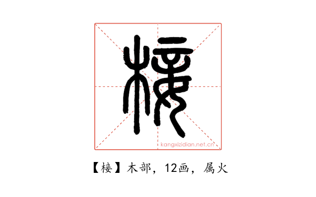 椄